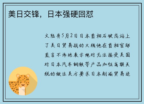 美日交锋，日本强硬回怼