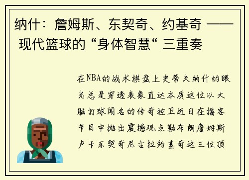纳什：詹姆斯、东契奇、约基奇 —— 现代篮球的 “身体智慧“ 三重奏