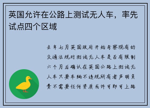 英国允许在公路上测试无人车,率先试点四个区域