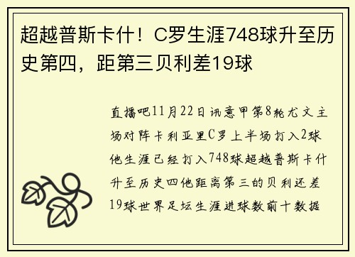 超越普斯卡什!C罗生涯748球升至历史第四,距第三贝利差19球