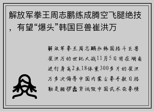 解放军拳王周志鹏练成腾空飞腿绝技,有望“爆头”韩国巨兽崔洪万
