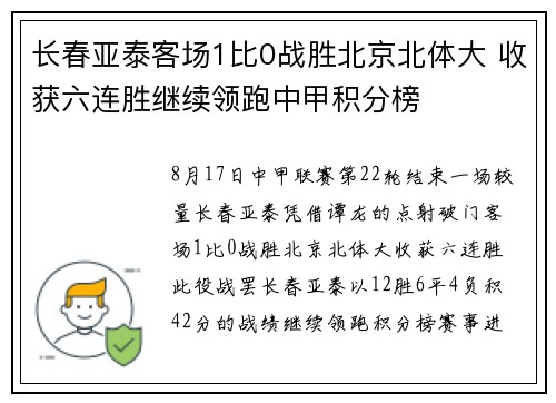 长春亚泰客场1比0战胜北京北体大 收获六连胜继续领跑中甲积分榜