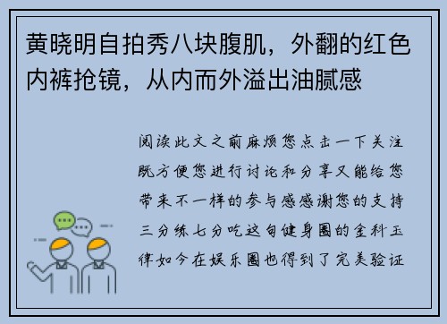 黄晓明自拍秀八块腹肌,外翻的红色内裤抢镜,从内而外溢出油腻感