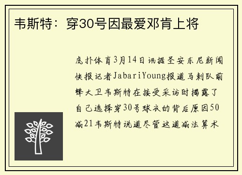 韦斯特：穿30号因最爱邓肯上将