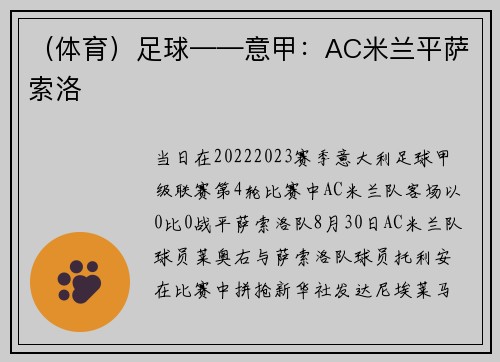 （体育）足球——意甲：AC米兰平萨索洛