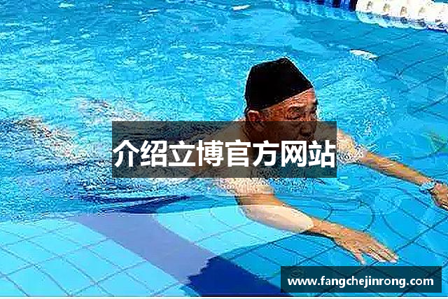 介绍立博官方网站
