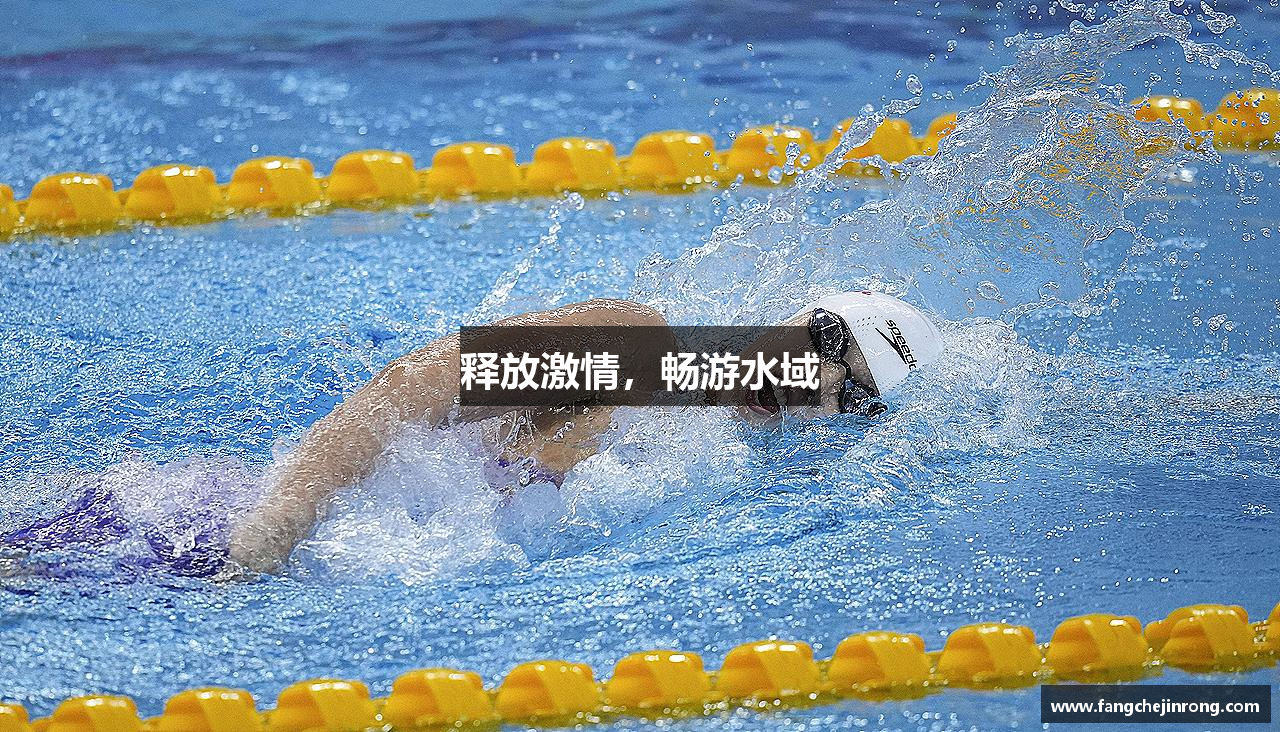 释放激情，畅游水域